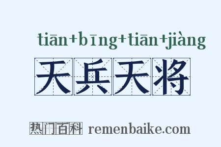 天兵天将是什么意思的图片